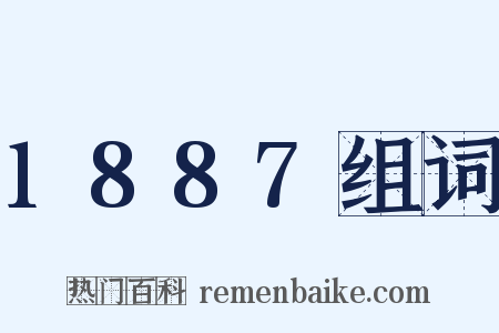 1887组词是什么意思的图片